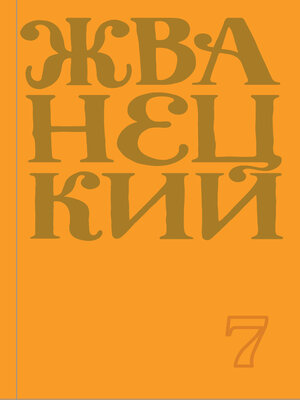 cover image of Сборник 2019 года. Том 7